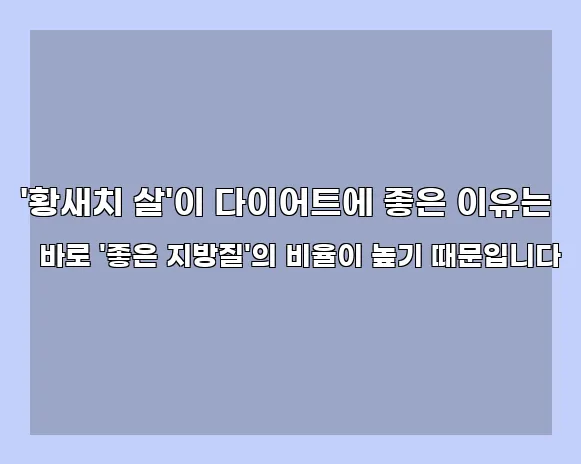 '황새치 살'이 다이어트에 좋은 이유는 바로 '좋은 지방질'의 비율이 높기 때문입니다