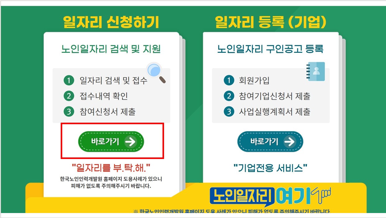 학교안전지도사취업 노인일자리 여기