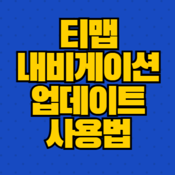 티맵 내비게이션 업데이트 사용법