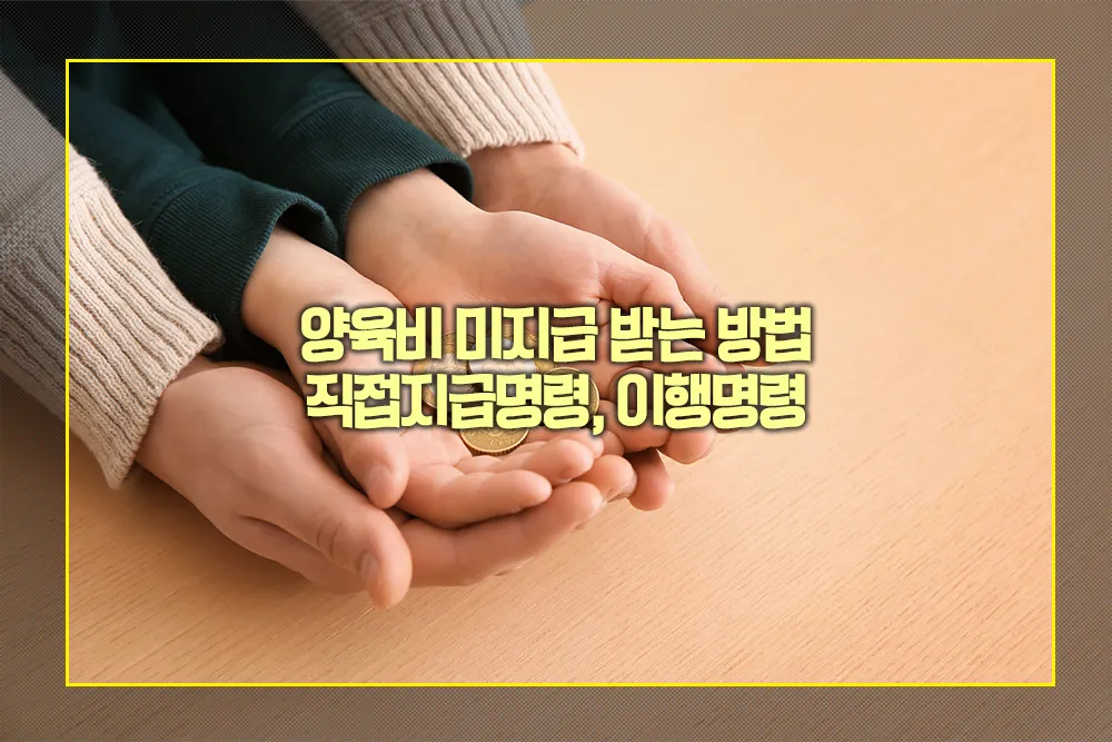 양육비 미지급 받는 방법 직접지급명령 이행명령
