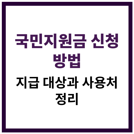 차상위계층을 위한 정부 복지 혜택과 신청 절차 총정리 안내