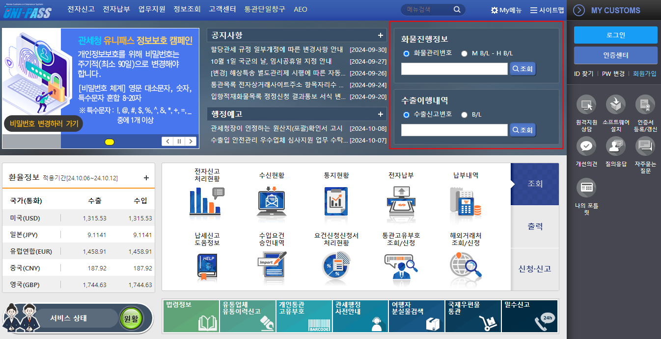 유니패스 통관조회 하는 방법