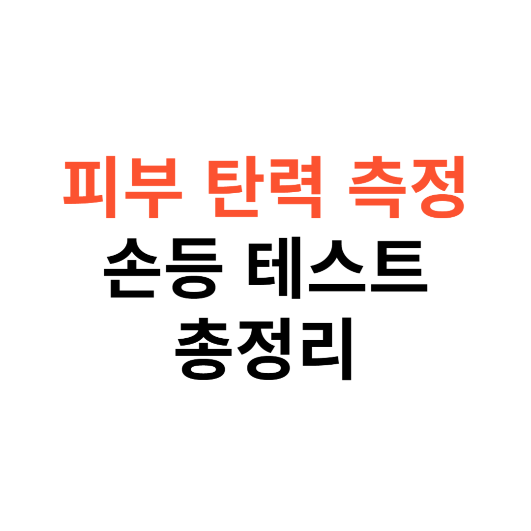 피부 탄력 측정 방법