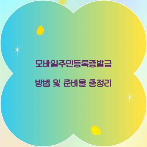 모바일주민등록증발급