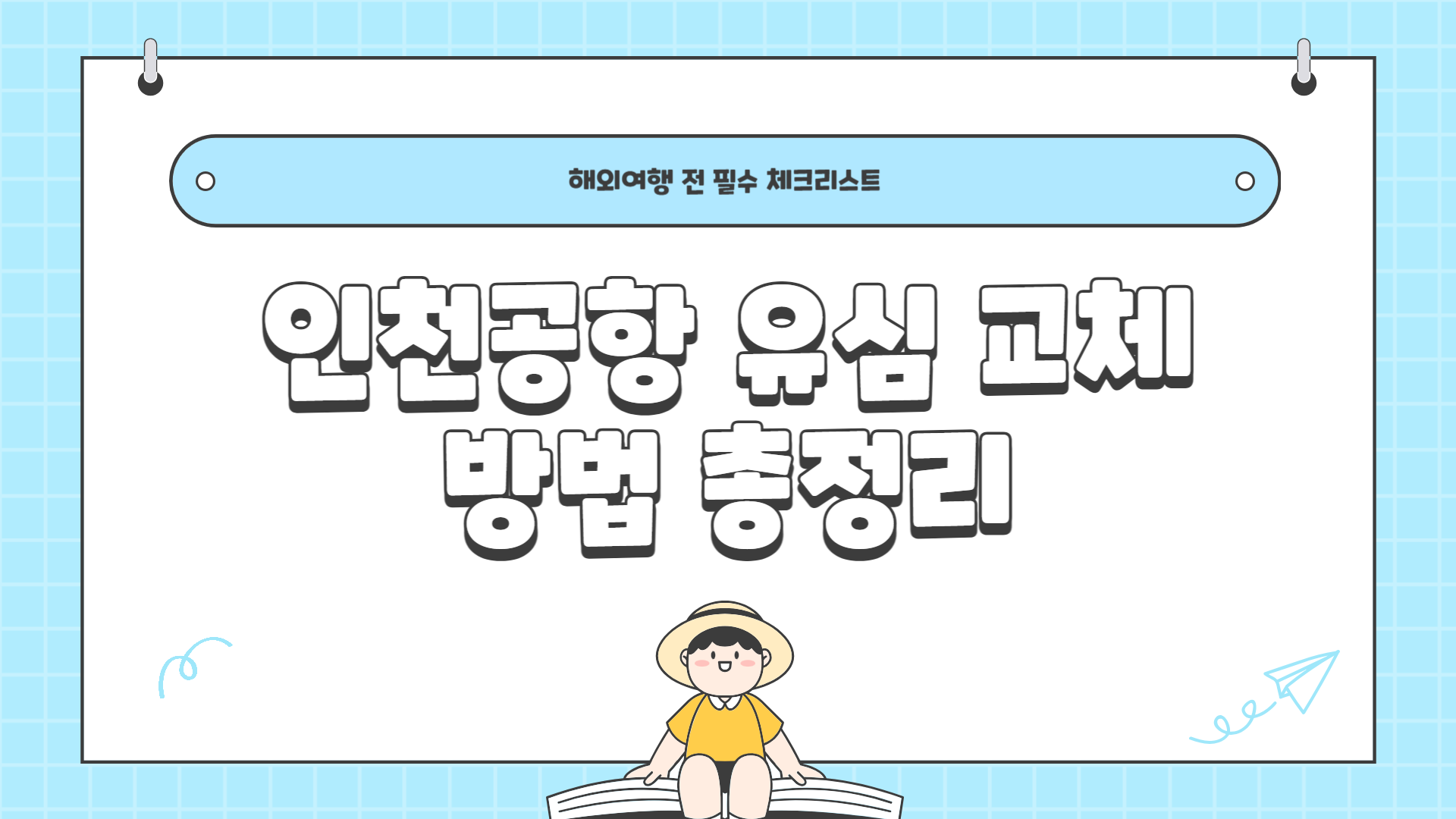 인천공항 유심 교체 방법