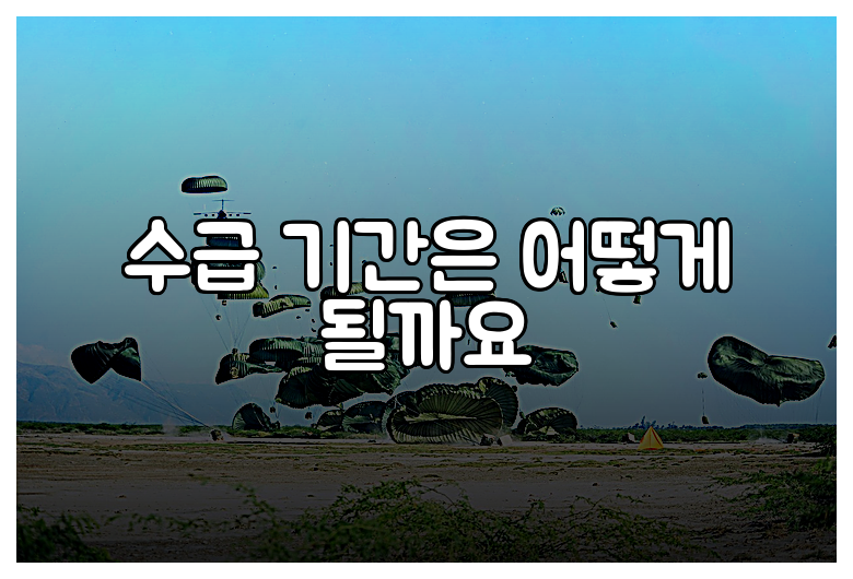 수급 기간은 어떻게 될까요