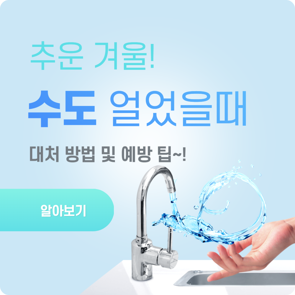 수도나 수도 계량기 얼었을 때 대처 방법, 예방 팁