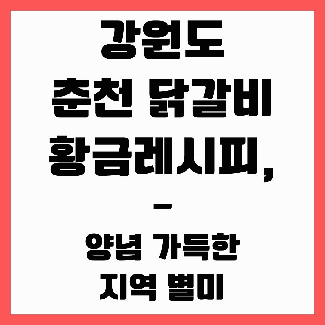 지역별 요리 - 강원도 춘천 닭갈비