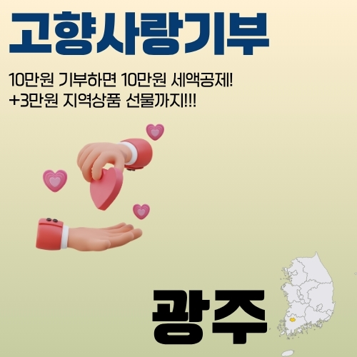 썸네일_고향에_지원하기_좋은_제도_10만원_기부_3만원_답례품_및_세액공제_혜택