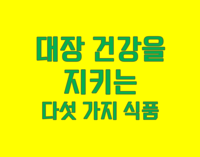 「대장 건강 지킴이」 다섯 가지 기적의 식품!