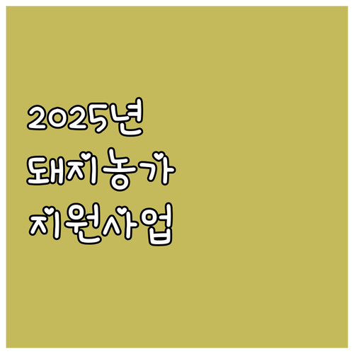 2025 강원도 돼지 농가 지원 사업..