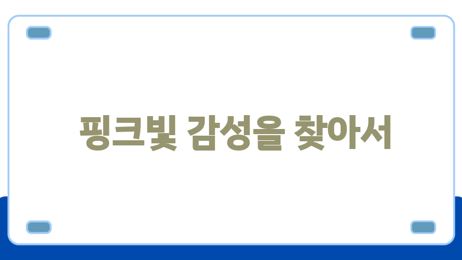 캐논 익서스 210, 핑크빛 추억 소환! ✨ 레트로 감성 디카, 아직 쓸만할까? - 핑크빛 감성을 찾아서 캐논 익서스 210, 핑크빛 추억 소환! ✨ 레트로 감성 디카, 아직 쓸만할까? - 핑크빛 감성을 찾아서