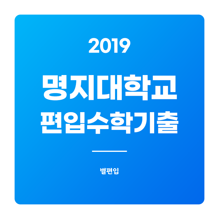 2019학년도 명지대 편입수학 기출문제