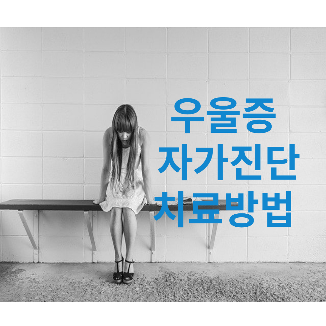 우울증 자가진단 치료방법 로고