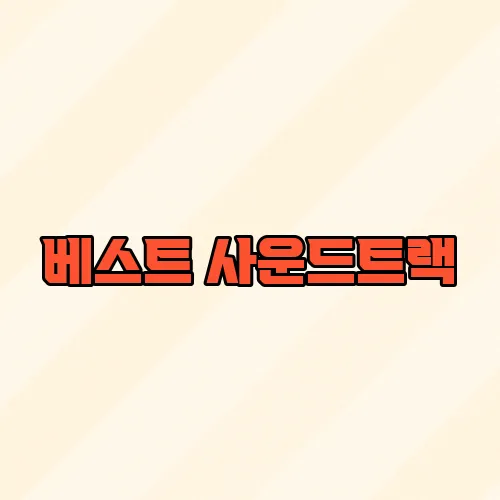 베스트 사운드트랙, OST로 떠나는 감정여행