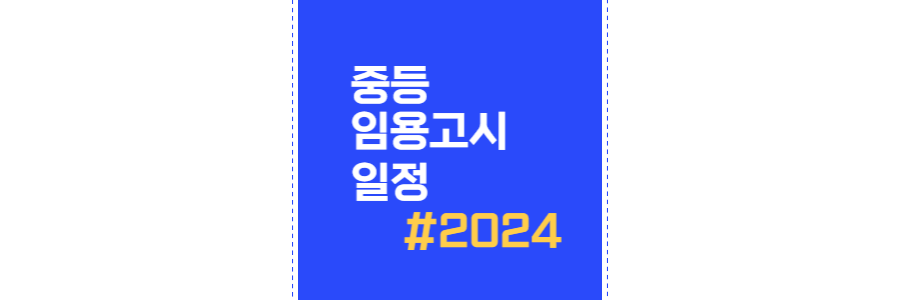 2024-중등-임용고시-일정-thumbnail
