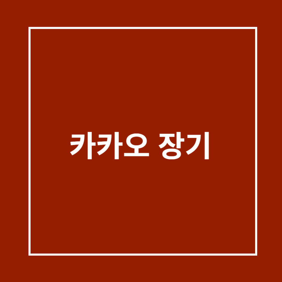 카카오 장기