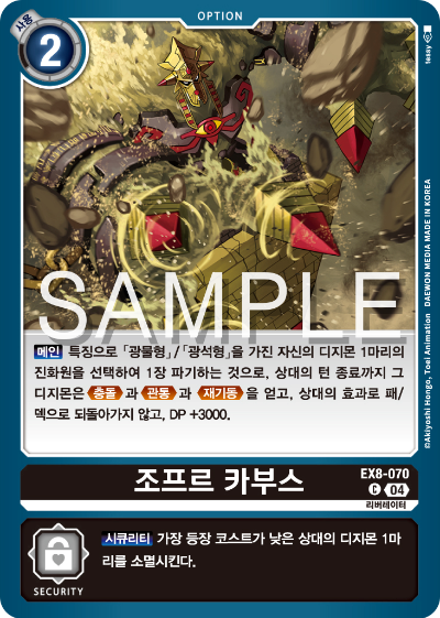 디지몬카드 테마 부스터 팩 EX8 체인 오브 리버레이션 수록 카드 리스트 EX8-070 조프르 카부스