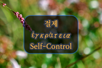 성령의 9가지 열매-절제 (ἐ&gamma;&kappa;&rho;ά&tau;&epsilon;&iota;&alpha;, Self-Control)