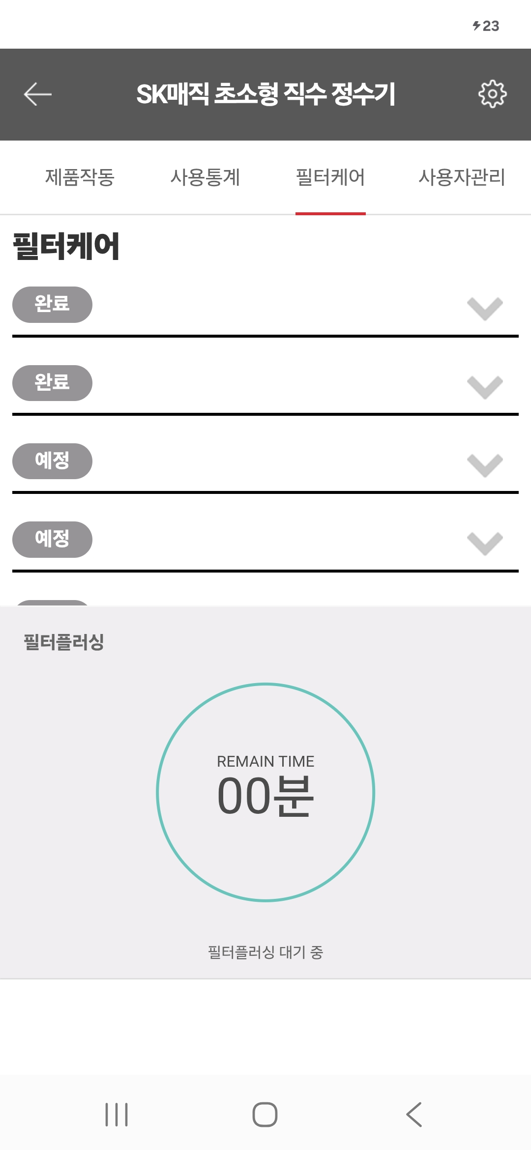 SK인텔릭스 어플리케이션 필터케어
