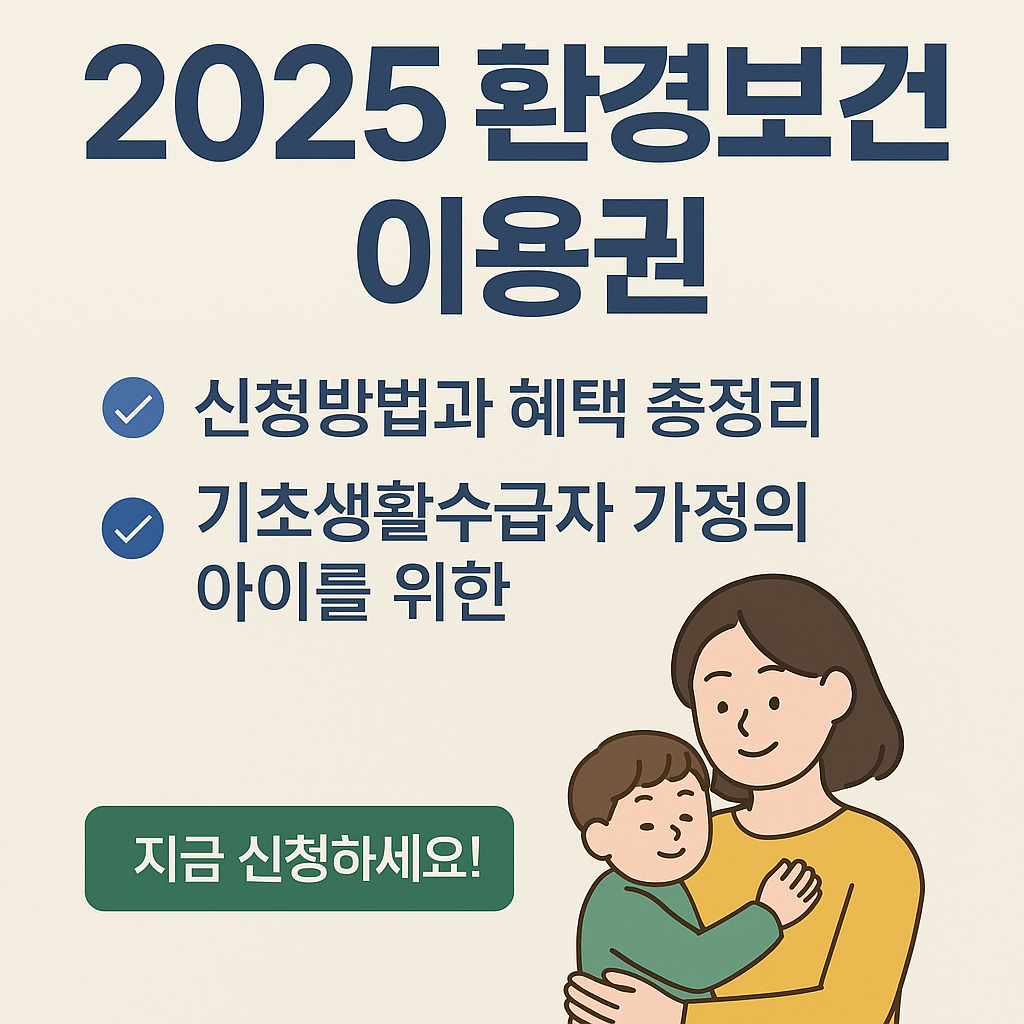 2025환경보건이용건 신청