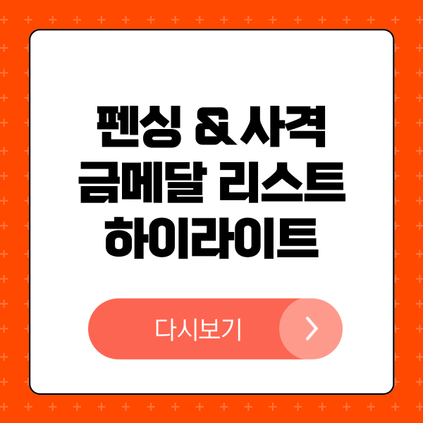 펜싱 사격 메달리스트 하이라이트 영상 다시보기