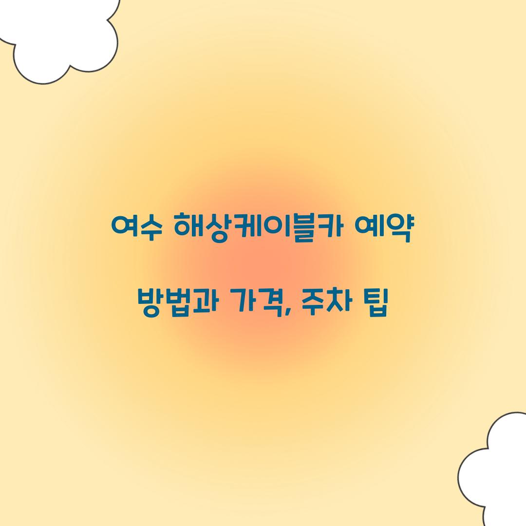 여수 해상케이블카 예약