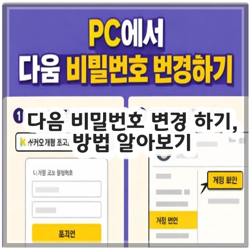 다음 비밀번호 변경 하기, 방법 알아보기