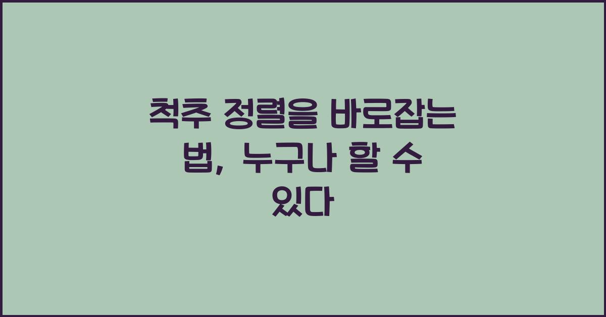 척추 정렬을 바로잡는 법