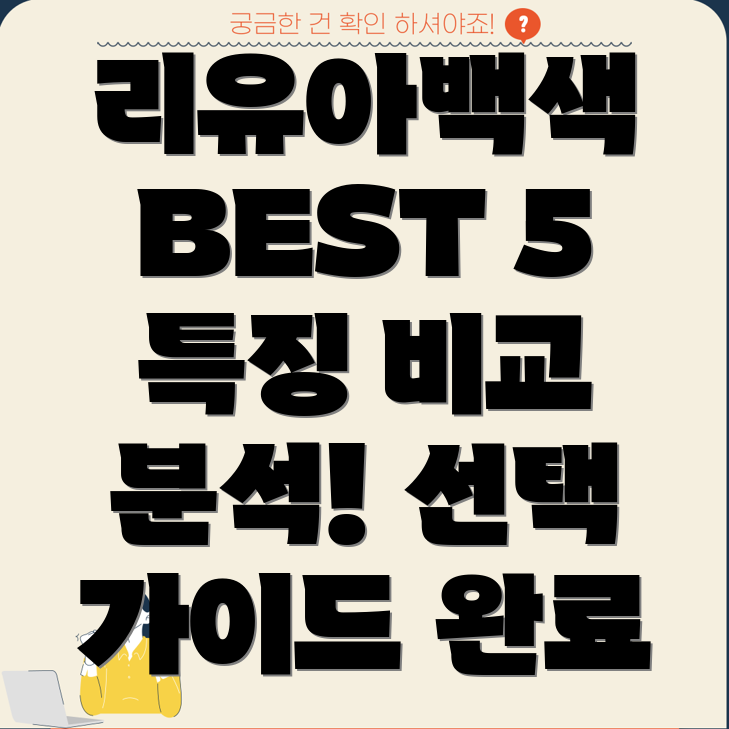 리유아백색베스트5특징비교분석및선택가이드