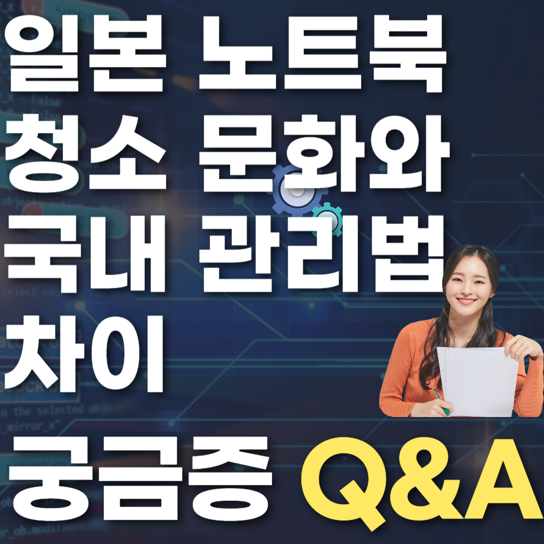 일본 노트북 청소 문화와 국내 관리법 차이