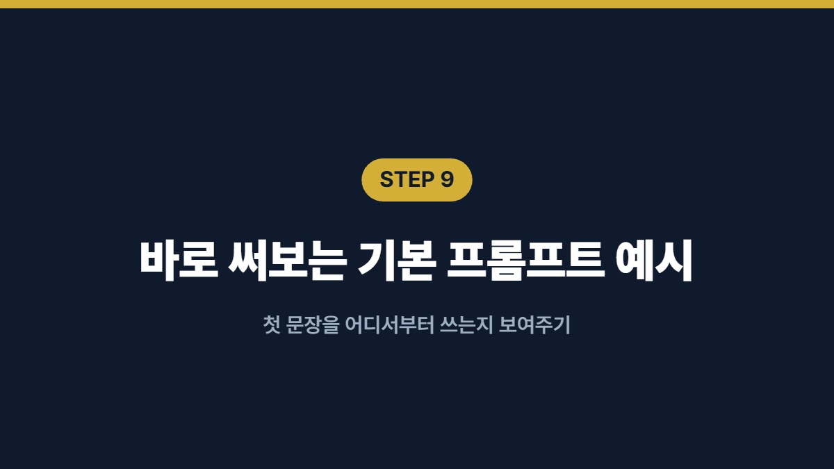 바로 써보는 기본 프롬프트 예시 — 첫 문장을 어디서부터 쓰는지 보여주기