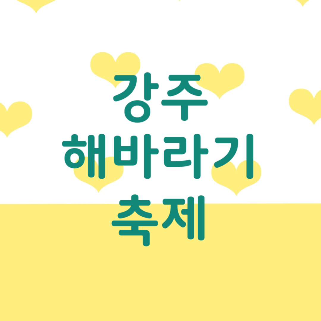 2025 강주해바라기축제 일정·입장료·주차