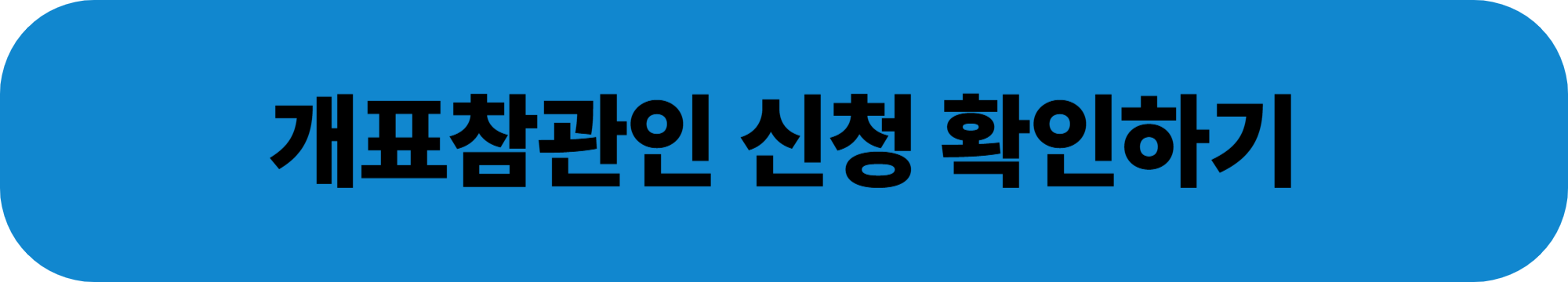 개표참관인