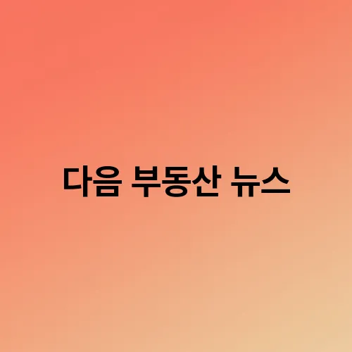 다음 부동산 뉴스