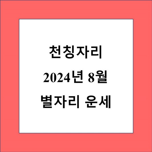 천칭자리 8월 별자리 운세 제목 상자