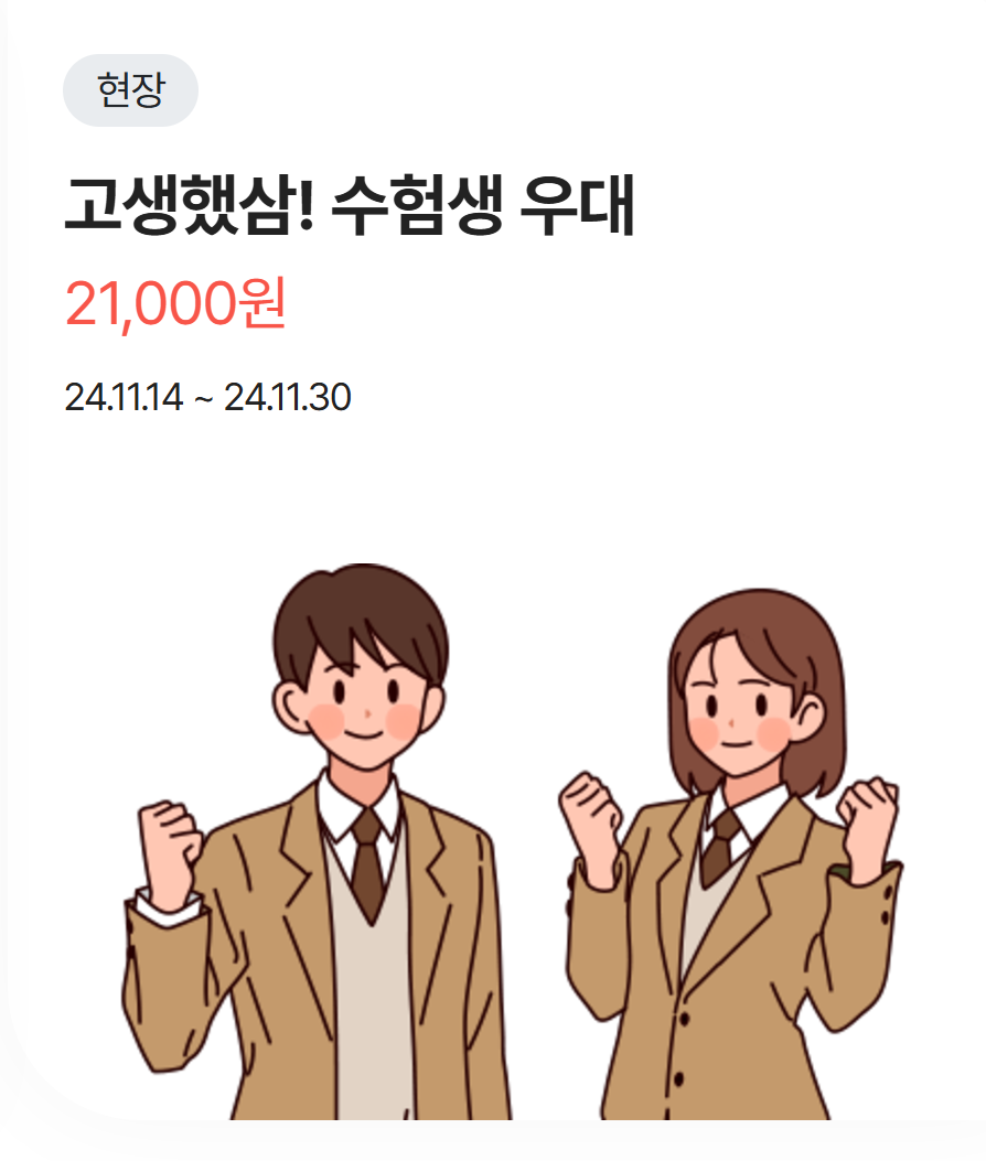 수험생할인혜택 경주월드