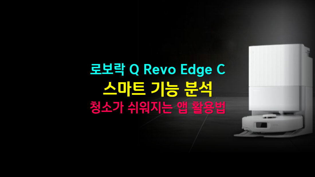 청소가 쉬워지는 앱 활용법! 로보락 Q Revo Edge C 스마트 기능 분석