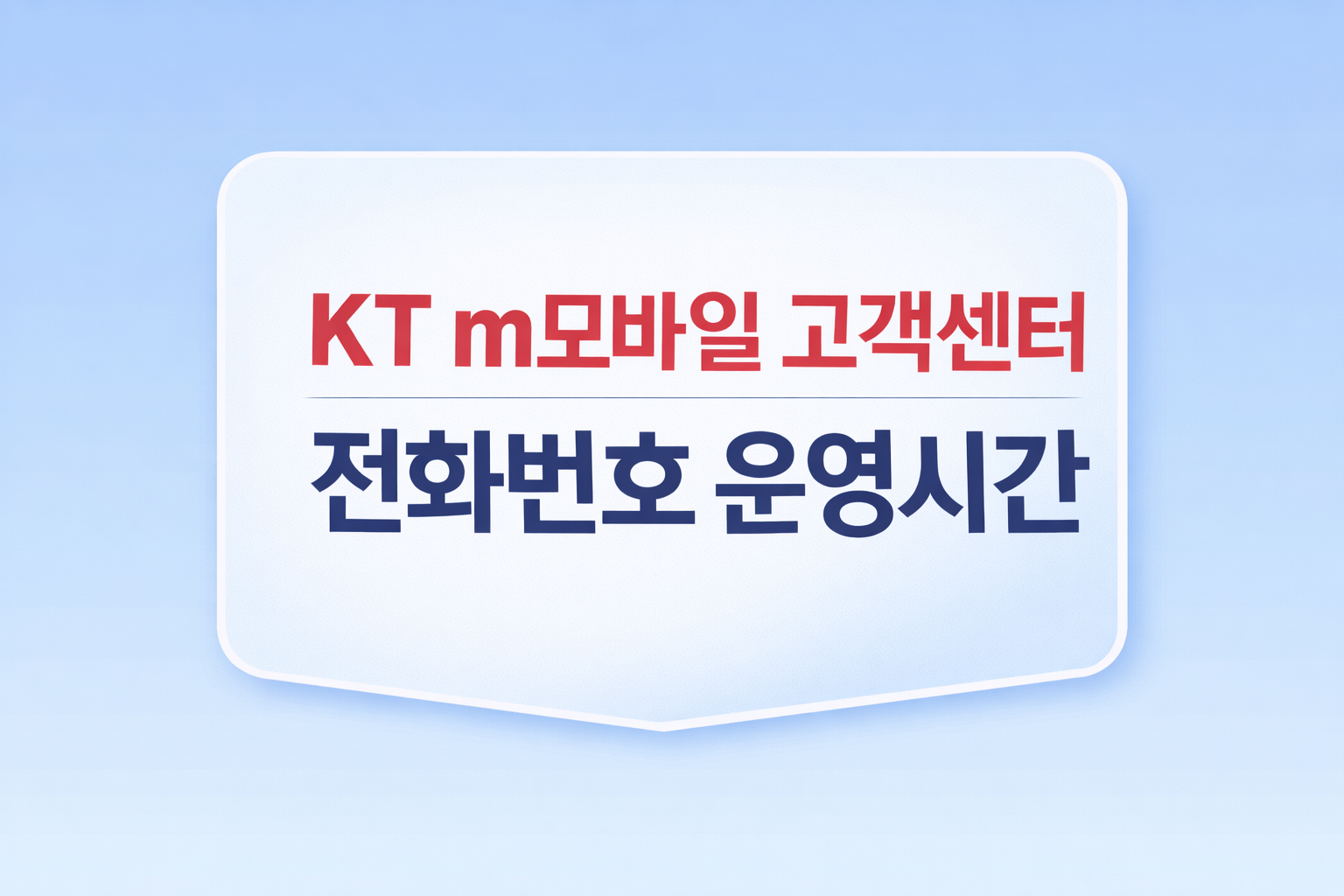 KT m모바일 고객센터 전화번호 운영시간