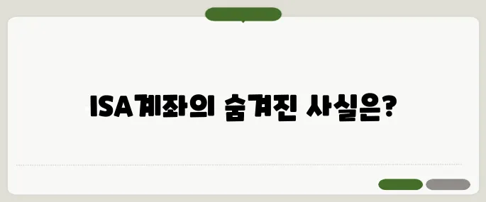 ISA계좌 단점 세금 혜택과 함께 꼭 체크!