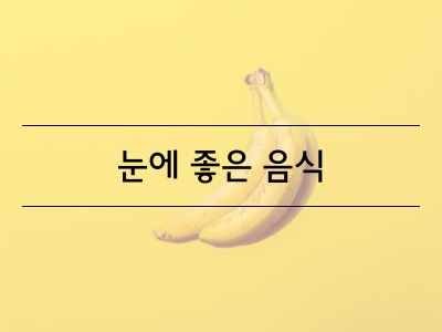 바나나
