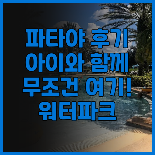 머큐어 파타야 오션 리조트 생생 후기..