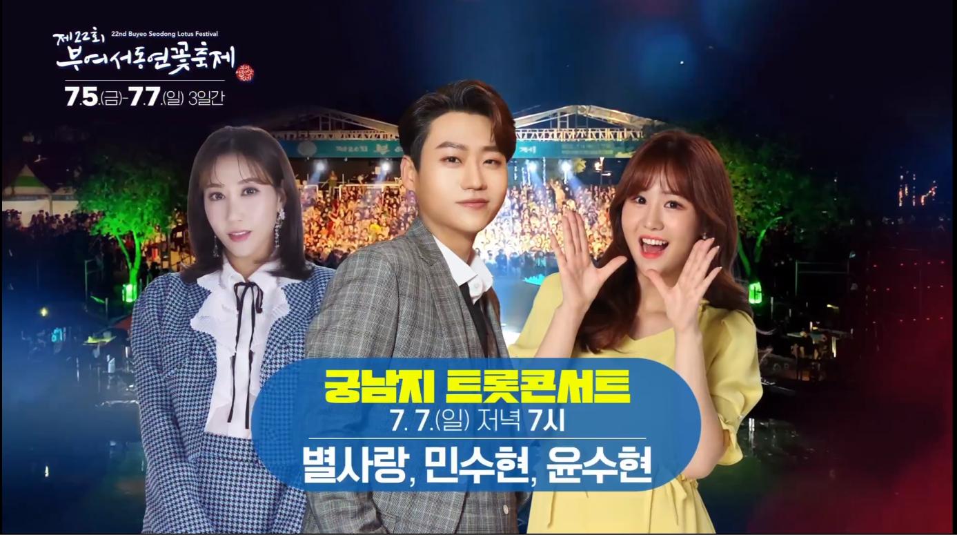 궁남지 트롯 콘서트