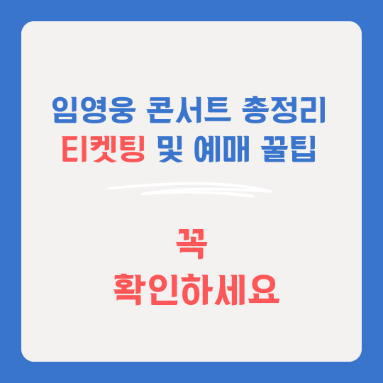 임영웅 리사이틀 콘서트 정리