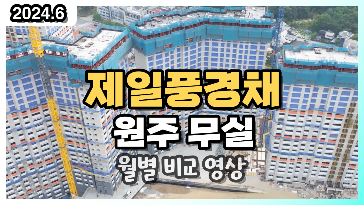 제일풍경채 원주 무실 열별비교영상 이미지