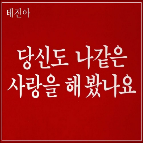 태진아 경아의 사랑 앨범 사진