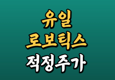 유일로보틱스 SK 로봇 사업 확대 수혜자