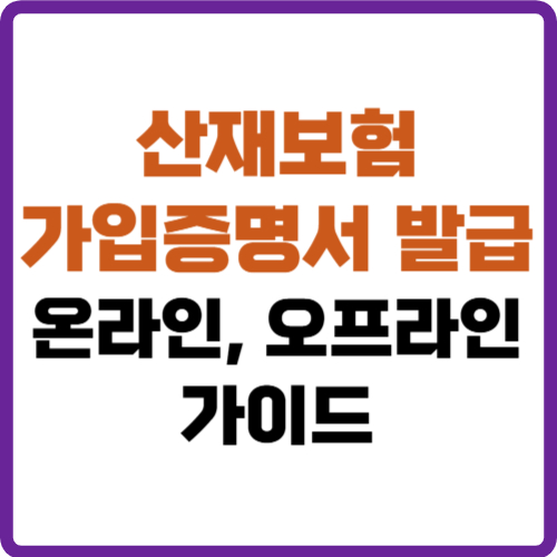 산재보험 가입증명서 발급