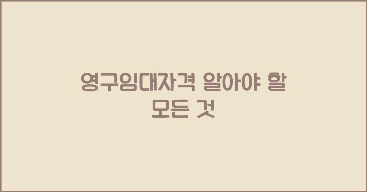 영구임대자격