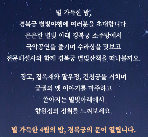 경복궁 별빛야행 행사 정보 야간 축제